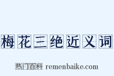 梅花三绝近义词是什么意思的图片